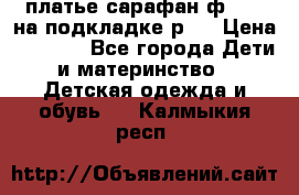 платье-сарафан ф.ELsy на подкладке р.5 › Цена ­ 2 500 - Все города Дети и материнство » Детская одежда и обувь   . Калмыкия респ.